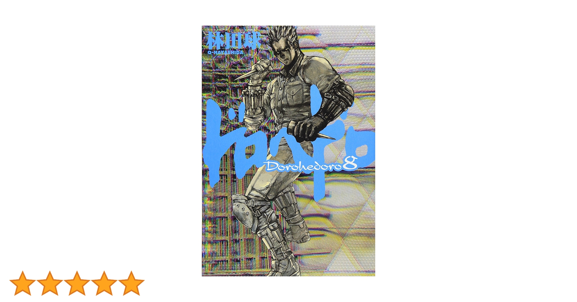 Amazon.co.jp: ドロヘドロ (8) (BIC COMICS IKKI) : 林田 球: 本